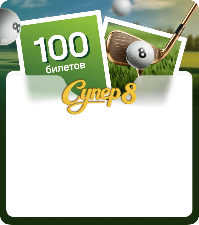 1xЛотерея Супер 8